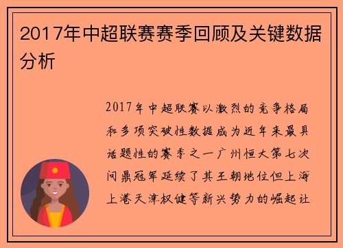 2017年中超联赛赛季回顾及关键数据分析