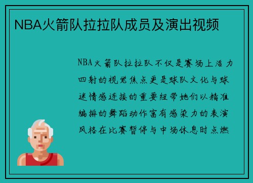 NBA火箭队拉拉队成员及演出视频