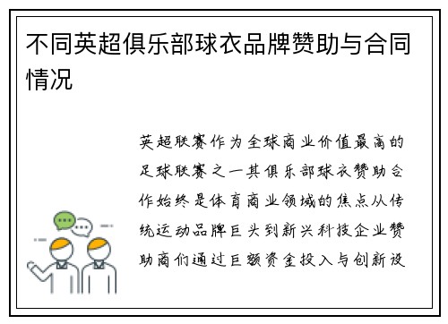 不同英超俱乐部球衣品牌赞助与合同情况