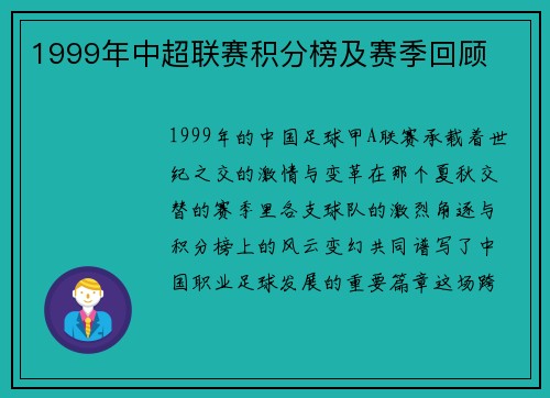 1999年中超联赛积分榜及赛季回顾