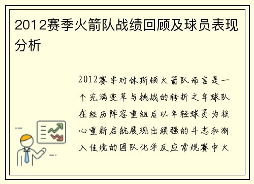 2012赛季火箭队战绩回顾及球员表现分析