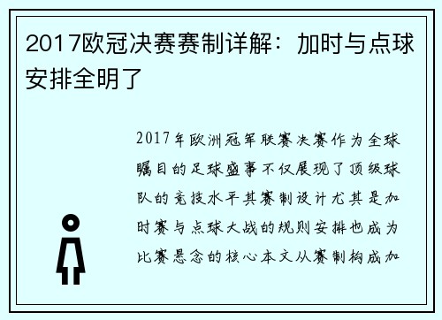 2017欧冠决赛赛制详解：加时与点球安排全明了