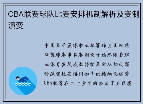 CBA联赛球队比赛安排机制解析及赛制演变