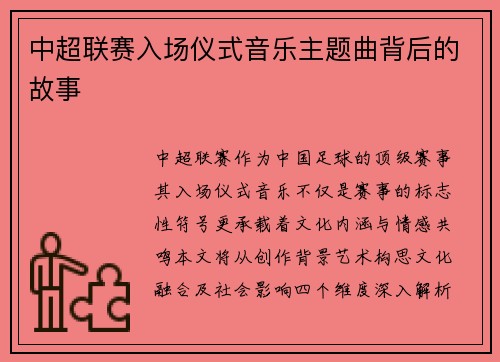中超联赛入场仪式音乐主题曲背后的故事
