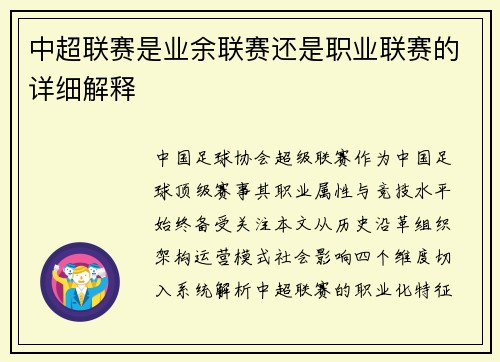 中超联赛是业余联赛还是职业联赛的详细解释