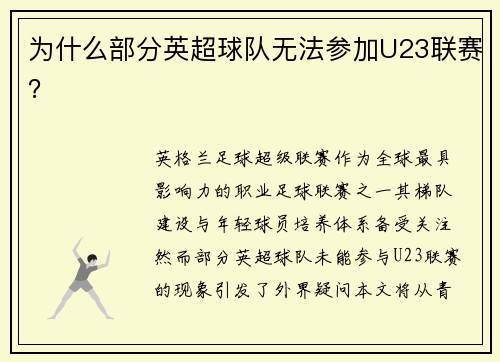 为什么部分英超球队无法参加U23联赛？