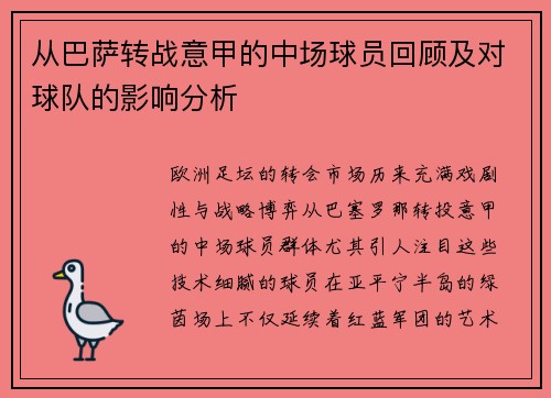 从巴萨转战意甲的中场球员回顾及对球队的影响分析