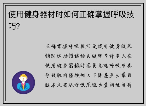 使用健身器材时如何正确掌握呼吸技巧？