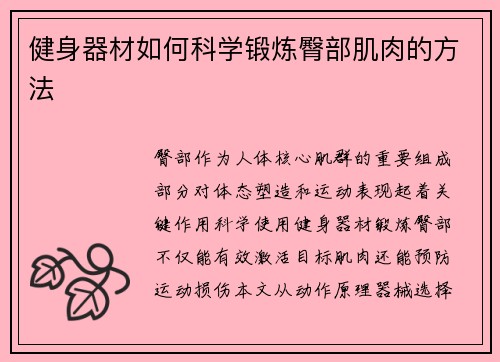 健身器材如何科学锻炼臀部肌肉的方法