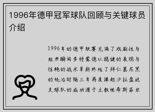 1996年德甲冠军球队回顾与关键球员介绍