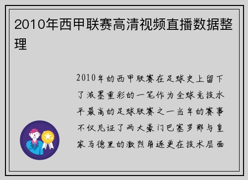 2010年西甲联赛高清视频直播数据整理