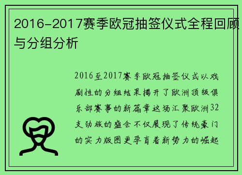 2016-2017赛季欧冠抽签仪式全程回顾与分组分析