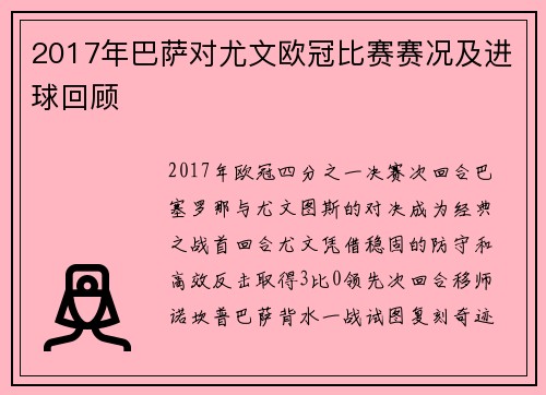 2017年巴萨对尤文欧冠比赛赛况及进球回顾