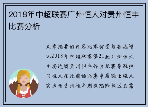 2018年中超联赛广州恒大对贵州恒丰比赛分析