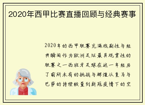 2020年西甲比赛直播回顾与经典赛事