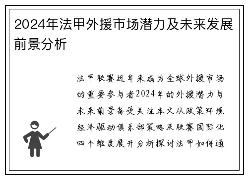 2024年法甲外援市场潜力及未来发展前景分析