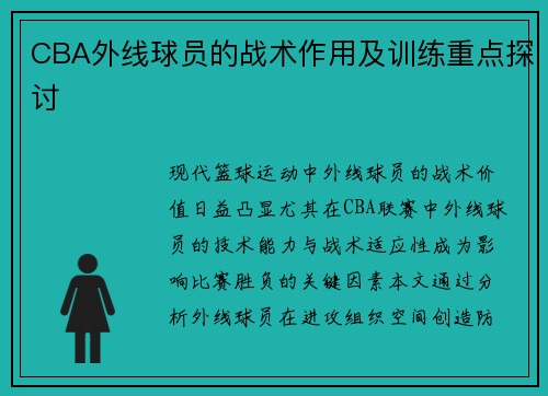 CBA外线球员的战术作用及训练重点探讨