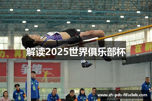 解读2025世界俱乐部杯
