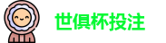 2025世界俱乐部杯